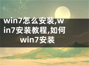 win7怎么安裝,win7安裝教程,如何win7安裝