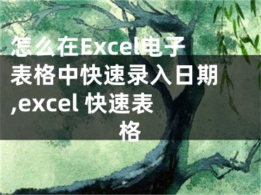 怎么在Excel電子表格中快速錄入日期 ,excel 快速表格