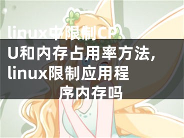 linux中限制CPU和內(nèi)存占用率方法,linux限制應(yīng)用程序內(nèi)存嗎