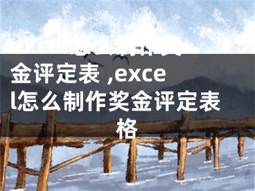 excel怎么制作獎(jiǎng)金評(píng)定表 ,excel怎么制作獎(jiǎng)金評(píng)定表格