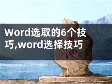 Word選取的6個技巧,word選擇技巧