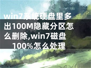 win7系統(tǒng)硬盤里多出100M隱藏分區(qū)怎么刪除,win7磁盤100%怎么處理