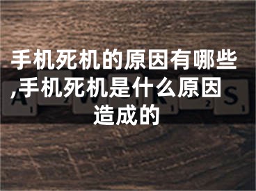 手機(jī)死機(jī)的原因有哪些,手機(jī)死機(jī)是什么原因造成的