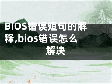 BIOS錯(cuò)誤短句的解釋,bios錯(cuò)誤怎么解決