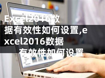 Excel2016數(shù)據(jù)有效性如何設(shè)置,excel2016數(shù)據(jù)有效性如何設(shè)置