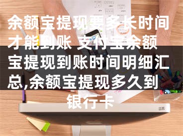 余額寶提現(xiàn)要多長時間才能到賬 支付寶余額寶提現(xiàn)到賬時間明細(xì)匯總,余額寶提現(xiàn)多久到銀行卡