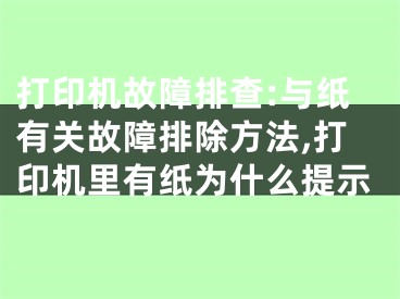 打印機故障排查:與紙有關故障排除方法,打印機里有紙為什么提示