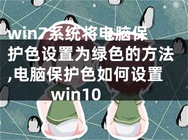 win7系統(tǒng)將電腦保護色設(shè)置為綠色的方法,電腦保護色如何設(shè)置win10