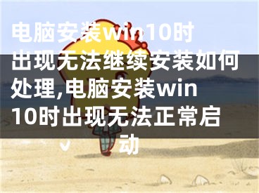 電腦安裝win10時出現(xiàn)無法繼續(xù)安裝如何處理,電腦安裝win10時出現(xiàn)無法正常啟動