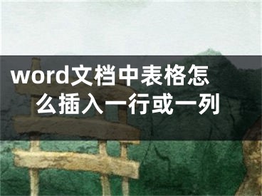 word文檔中表格怎么插入一行或一列