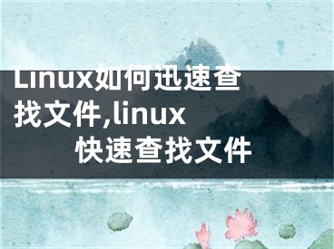 Linux如何迅速查找文件,linux 快速查找文件