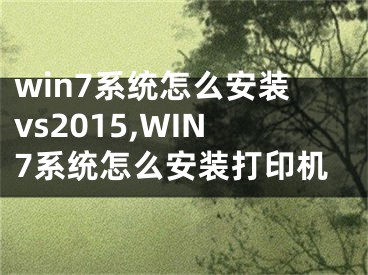 win7系統(tǒng)怎么安裝vs2015,WIN7系統(tǒng)怎么安裝打印機(jī)