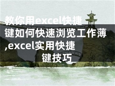 教你用excel快捷鍵如何快速瀏覽工作薄,excel實(shí)用快捷鍵技巧