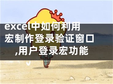 excel中如何利用宏制作登錄驗證窗口 ,用戶登錄宏功能