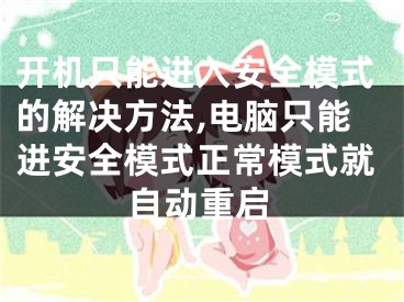 開機只能進入安全模式的解決方法,電腦只能進安全模式正常模式就自動重啟