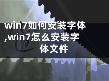 win7如何安裝字體,win7怎么安裝字體文件