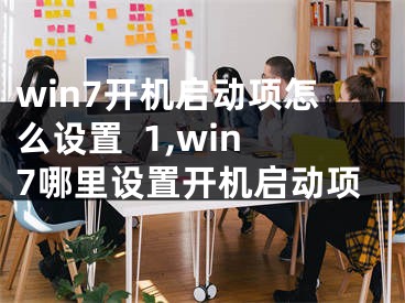 win7開機(jī)啟動(dòng)項(xiàng)怎么設(shè)置  1,win7哪里設(shè)置開機(jī)啟動(dòng)項(xiàng)