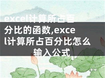 excel計(jì)算所占百分比的函數(shù),excel計(jì)算所占百分比怎么輸入公式