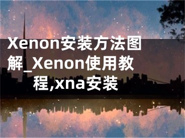 Xenon安裝方法圖解_Xenon使用教程,xna安裝