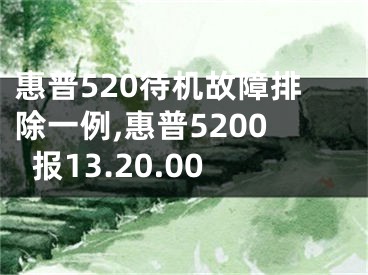 惠普520待機故障排除一例,惠普5200報13.20.00