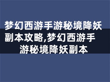 夢幻西游手游秘境降妖副本攻略,夢幻西游手游秘境降妖副本