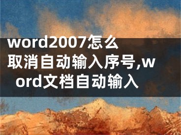 word2007怎么取消自動(dòng)輸入序號(hào),word文檔自動(dòng)輸入