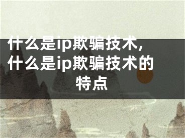 什么是ip欺騙技術(shù),什么是ip欺騙技術(shù)的特點(diǎn)