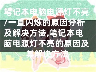 筆記本電腦電源燈不亮/一直閃爍的原因分析及解決方法,筆記本電腦電源燈不亮的原因及其解決方法