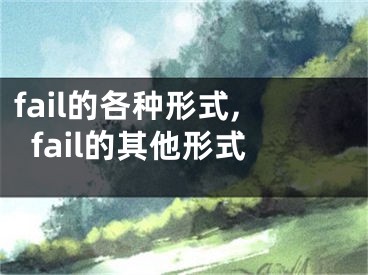 fail的各種形式,fail的其他形式