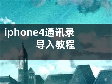 iphone4通訊錄導(dǎo)入教程