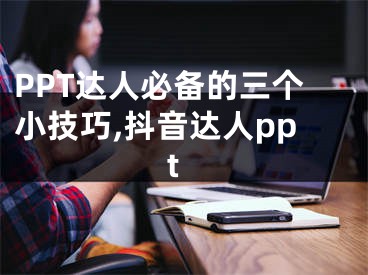 PPT達人必備的三個小技巧,抖音達人ppt