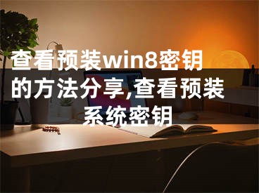 查看預(yù)裝win8密鑰的方法分享,查看預(yù)裝系統(tǒng)密鑰