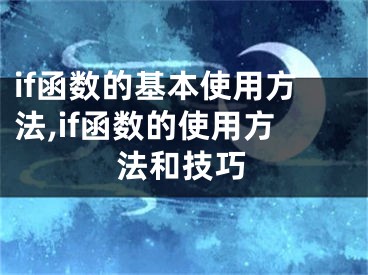 if函數(shù)的基本使用方法,if函數(shù)的使用方法和技巧