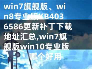 win7旗艦版、win8專業(yè)版KB4036586更新補丁下載地址匯總,win7旗艦版win10專業(yè)版哪個好用