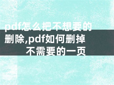 pdf怎么把不想要的刪除,pdf如何刪掉不需要的一頁