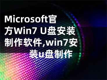 Microsoft官方Win7 U盤安裝制作軟件,win7安裝u盤制作