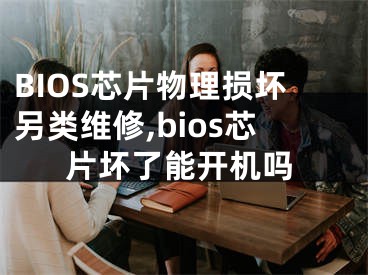 BIOS芯片物理損壞另類維修,bios芯片壞了能開機嗎