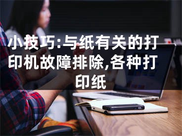 小技巧:與紙有關(guān)的打印機(jī)故障排除,各種打印紙