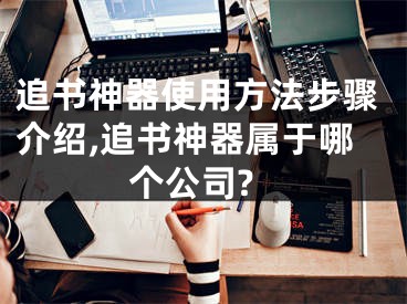 追書神器使用方法步驟介紹,追書神器屬于哪個公司?