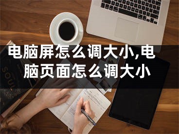 電腦屏怎么調(diào)大小,電腦頁(yè)面怎么調(diào)大小