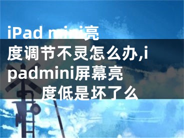 iPad mini亮度調(diào)節(jié)不靈怎么辦,ipadmini屏幕亮度低是壞了么