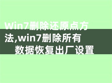 Win7刪除還原點方法,win7刪除所有數(shù)據(jù)恢復出廠設置