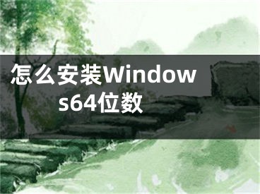 怎么安裝Windows64位數(shù) 