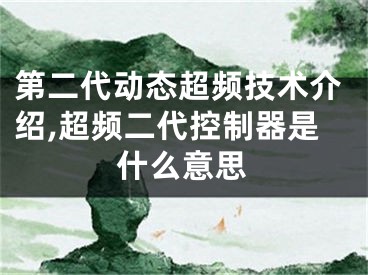 第二代動態(tài)超頻技術介紹,超頻二代控制器是什么意思