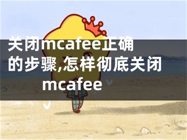 關(guān)閉mcafee正確的步驟,怎樣徹底關(guān)閉mcafee