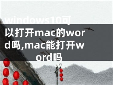 windows10可以打開mac的word嗎,mac能打開word嗎