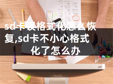 sd卡誤格式化怎么恢復(fù),sd卡不小心格式化了怎么辦