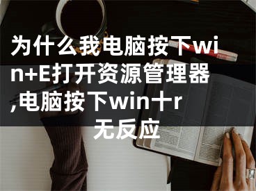 為什么我電腦按下win+E打開資源管理器,電腦按下win十r無(wú)反應(yīng)