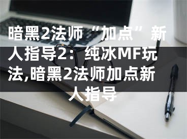 暗黑2法師“加點(diǎn)”新人指導(dǎo)2：純冰MF玩法,暗黑2法師加點(diǎn)新人指導(dǎo)