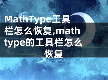 MathType工具欄怎么恢復(fù),mathtype的工具欄怎么恢復(fù)